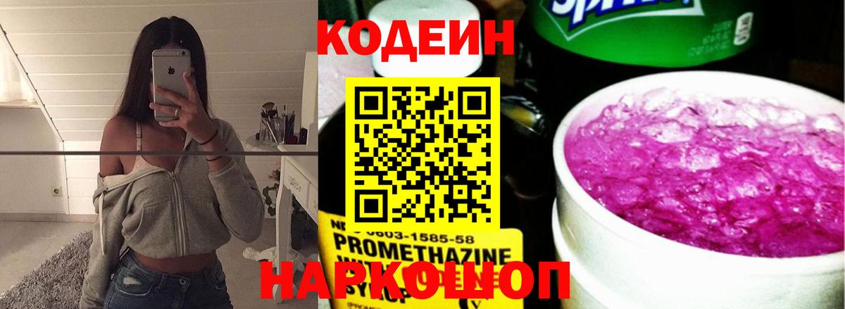 Кодеин напиток Lean (лин)  Кодеин Purple Drank  Вход с VPN  сколько стоит  Родники 